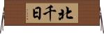 北千日 Horizontal Wall Scroll