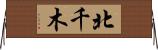 北千木 Horizontal Wall Scroll