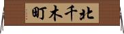 北千木町 Horizontal Wall Scroll