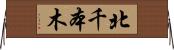 北千本木 Horizontal Wall Scroll