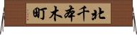 北千本木町 Horizontal Wall Scroll