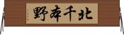 北千本野 Horizontal Wall Scroll