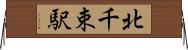 北千束駅 Horizontal Wall Scroll