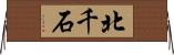 北千石 Horizontal Wall Scroll