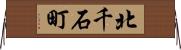 北千石町 Horizontal Wall Scroll