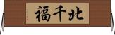 北千福 Horizontal Wall Scroll