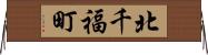 北千福町 Horizontal Wall Scroll