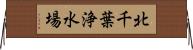 北千葉浄水場 Horizontal Wall Scroll