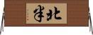 北半 Horizontal Wall Scroll