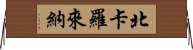 北卡羅來納 Horizontal Wall Scroll