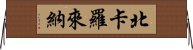 北卡羅來納 Horizontal Wall Scroll