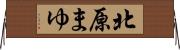 北原まゆ Horizontal Wall Scroll