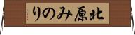 北原みのり Horizontal Wall Scroll