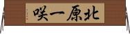 北原一咲 Horizontal Wall Scroll