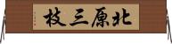 北原三枝 Horizontal Wall Scroll