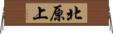 北原上 Horizontal Wall Scroll