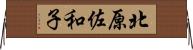 北原佐和子 Horizontal Wall Scroll
