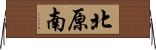 北原南 Horizontal Wall Scroll