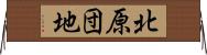 北原団地 Horizontal Wall Scroll