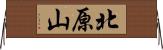 北原山 Horizontal Wall Scroll