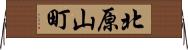 北原山町 Horizontal Wall Scroll