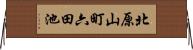 北原山町六田池 Horizontal Wall Scroll