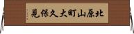 北原山町大久保見 Horizontal Wall Scroll