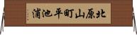北原山町平池浦 Horizontal Wall Scroll