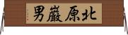 北原巌男 Horizontal Wall Scroll