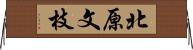北原文枝 Horizontal Wall Scroll