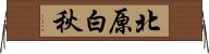 北原白秋 Horizontal Wall Scroll