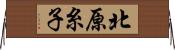 北原糸子 Horizontal Wall Scroll
