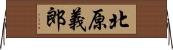 北原義郎 Horizontal Wall Scroll