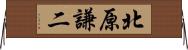 北原謙二 Horizontal Wall Scroll