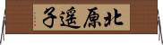 北原遥子 Horizontal Wall Scroll