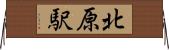 北原駅 Horizontal Wall Scroll