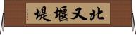 北又堰堤 Horizontal Wall Scroll