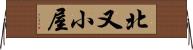 北又小屋 Horizontal Wall Scroll