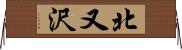 北又沢 Horizontal Wall Scroll
