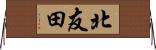 北友田 Horizontal Wall Scroll