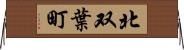 北双葉町 Horizontal Wall Scroll