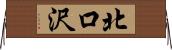北口沢 Horizontal Wall Scroll