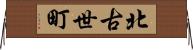 北古世町 Horizontal Wall Scroll