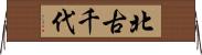 北古千代 Horizontal Wall Scroll
