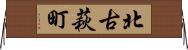 北古萩町 Horizontal Wall Scroll