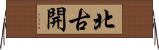 北古開 Horizontal Wall Scroll