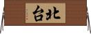 北台 Horizontal Wall Scroll