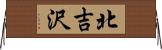 北吉沢 Horizontal Wall Scroll