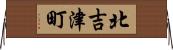 北吉津町 Horizontal Wall Scroll