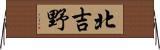 北吉野 Horizontal Wall Scroll